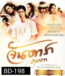 จันดารา ปฐมบท