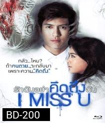 I Miss U รักฉันอย่าคิดถึงฉัน