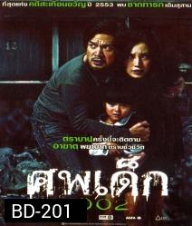 ศพเด็ก 2002