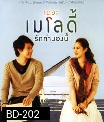 เมโลดี้ รักทำนองนี้ The Melody