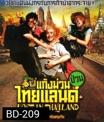 Lost in Thailand (2012) แก๊งม่วนป่วนไทยแลนด์