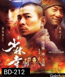 Shaolin เส้าหลิน สองใหญ่