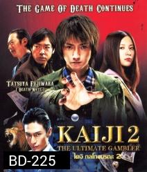 Kaiji 2 The Ultimate Gambler ไคจิ กลโกงมรณะ 2