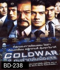 Cold war 2 คมล่าถล่มเมือง