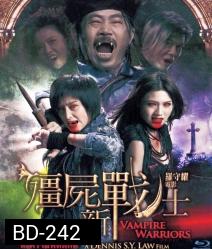 Vampire warriors สงครามฟัดผีกัด