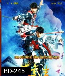 My Kingdom สองพยัคฆ์หักบัลลังก์มังกร