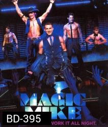 Magic mike เขย่าฝัน สะบัดซิกแพค
