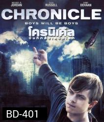 Chronicle โครนิเคิล บันทึกลับเหนือโลก