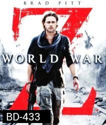 World war Z (2013) มหาวิบัติสงคราม - [หนังไวรัสติดเชื้อ]