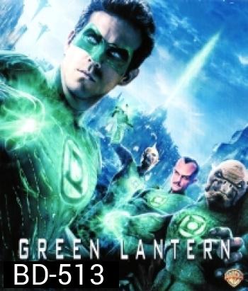 Green Lantern (2011) กรีน แลนเทิร์น