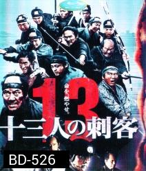 13 Assassins (2011) 13 ดาบวีรบุรุษ