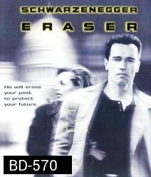 Eraser (1996) คนเหล็กพยัคฆ์ร้ายพระกาฬ