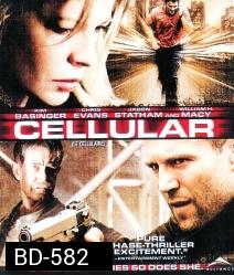 Cellular (2004) สัญญาณเป็น สัญญาณตาย