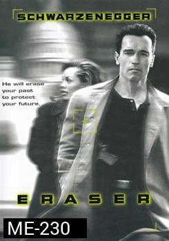 Eraser (1996) อีเรเซอร์ ฅนเหล็กพยัคฆ์ร้ายพระกาฬ