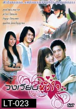 วงเวียนหัวใจ 