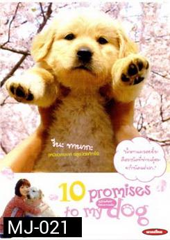 10 Promises To My Dog 10 ข้อสัญญาน้องหมาของฉัน 