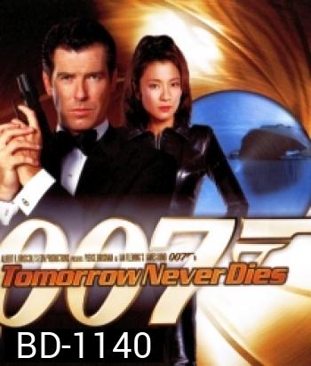 007 Tomorrow Never Dies 007 พยัคฆ์ร้ายไม่มีวันตาย