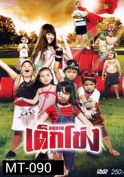 อนุบาลเด็กโข่ง 