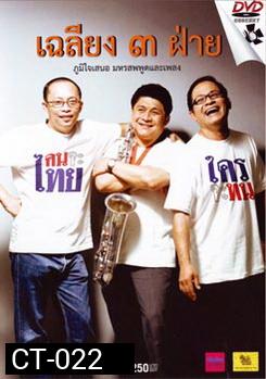 เฉลียง ๓ ฝ่าย ตอน คนจะไทย ใครจะทน