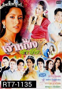 เจ้าหญิงลำซิ่ง ( 18 ตอนจบ )