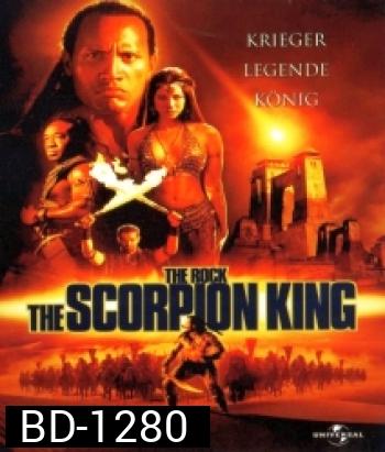 The Scorpion King 1 (2002) ศึกราชันย์แผ่นดินเดือด