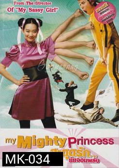 My Mighty Princess สะดุดรัก ยัยจอมพลัง 