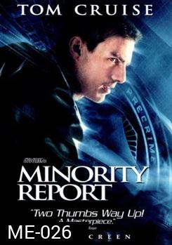 MINORITY REPORT หน่วยสกัดอาชญากรรม ล่าอนาคต 