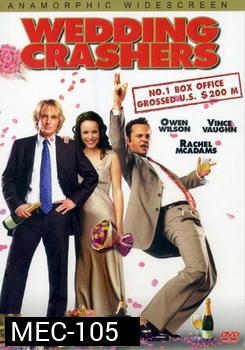 Wedding Crashers ป่วนให้่ปิ๊ง..แล้วชิ่งแต่ง