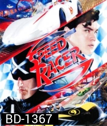 Speed Racer สปีด เรซเซอร์ ไอ้หนุ่มสปีดเขย่าฟ้า