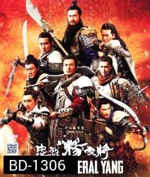 Saving General Yang สุภาพบุรุษตระกูลหยาง