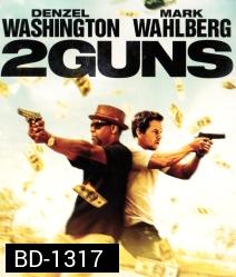 2 Guns ดวล ปล้น สนั่นเมือง