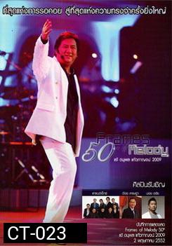 Frames Of Melody 50th Concert แจ้ ดนุพล แก้วกาญจน์ 