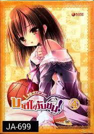 Ro Kyu Bu!-บาสใสวัยซน Vol.4