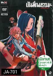 บันทึกมรณะ เกมล่าท้าอนาคต Vol. 2 Mirai Nikki Vol. 2