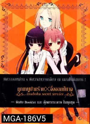 Inuboku Secret Service Vol.5- คุณหนูปากร้าย X จิ้งจอกปีศาจ ชุด 5