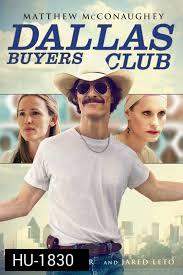 Dallas Buyers Club  สอนโลกให้รู้จักกล้า