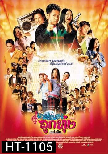 มนต์เพลงลูกทุ่งเอฟเอ็ม Hoedown Showdown (2002)
