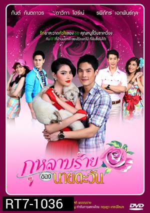 กุหลาบร้ายของนายตะวัน