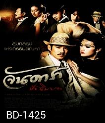 จันดารา ปัจฉิมบท