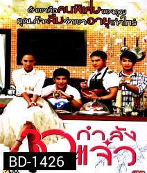 30 กำลังแจ๋ว Fabulous 30