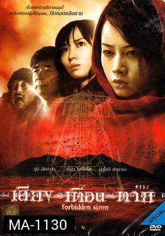Forbidden Siren  เสียง...เตือน...ตาย