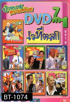 NEXTTEEN NO.381  บ๊าย บาย ความเครียด DVD 7 IN 1 เวทีตลก