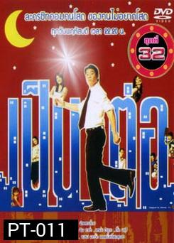 เป็นต่อ ชุดที่ 32 