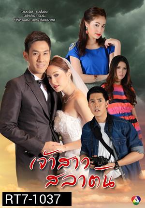 เจ้าสาวสลาตัน