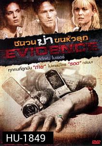 Evidence ชนวนฆ่าขนหัวลุก