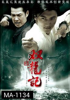 Legend of Twins Dragon หมัดมังกรคู่สะท้านฟ้า