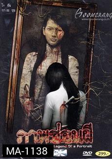 MUOI  The Legend Of A Portrait  ภาพซ่อนผี