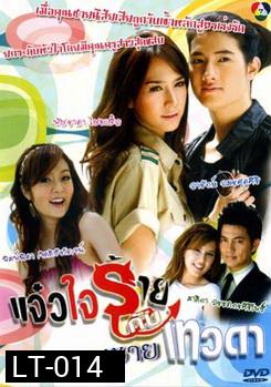แจ๋วใจร้ายกับคุณชายเทวดา 