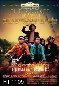 THE ROCKET  บุญติดจรวด