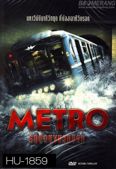 Metro รถด่วนขบวนนรก